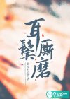 耳鬢廝磨