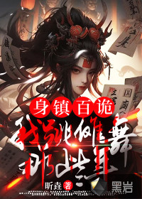 身鎮(zhèn)百詭，我跳儺舞那些年