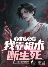 下山尋雙親，我靠相術(shù)斷生死！