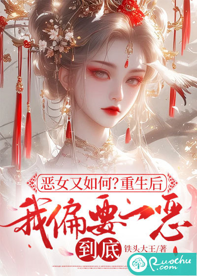 恶女又如何？重生后我偏要一恶到底