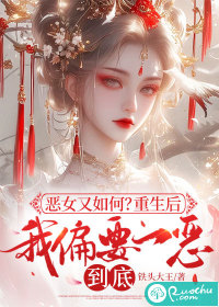 恶女又如何？重生后我偏要一恶到底