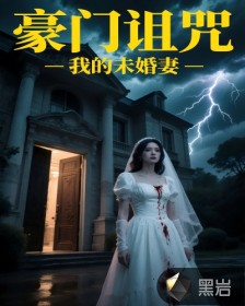 豪門詛咒-我的未婚妻