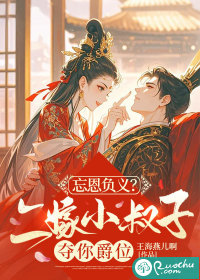 忘恩负义？二嫁小叔子夺你爵位