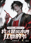四年后，啞巴開口！我才是風水界扛鼎的爺！