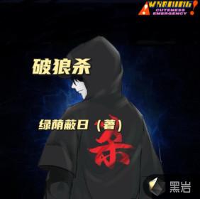 破狼殺