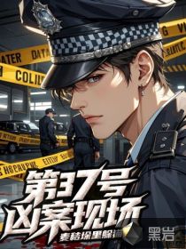 第37號(hào)兇案現(xiàn)場(chǎng)