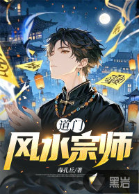 道門風水宗師