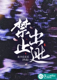 禁止出逃