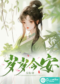 岁岁今安