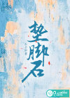 墊腳石