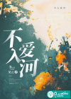 不入愛(ài)河