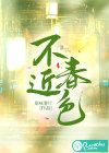 不近春色