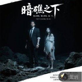 暗礁之下