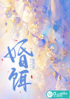 婚餌