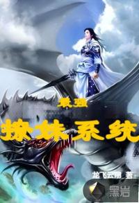 最強(qiáng)撩妹系統(tǒng)
