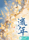 流年