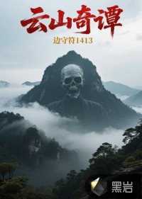 云山奇譚