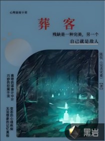 葬客