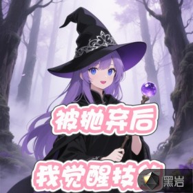 被拋棄后，我覺醒技能