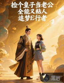 撿個皇子當(dāng)老公，全能又粘人