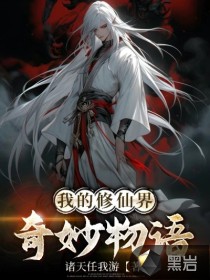 我的修仙界奇妙物語