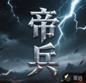 帝兵