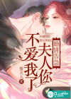 婚情告急：夫人你不爱我了