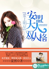 爱上明星：安盟大人双人格