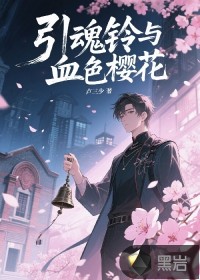引魂鈴與血色櫻花