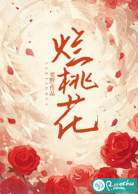 烂桃花