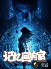 記憶回響室
