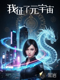 我征服了元宇宙