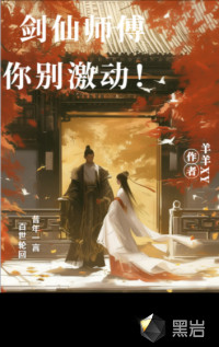 劍仙師傅，你別激動(dòng)！