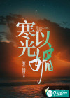 寒光以媚