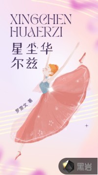 星塵華爾茲