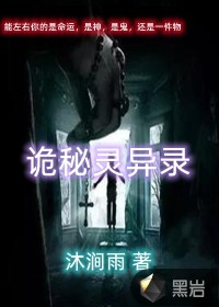詭秘靈異錄