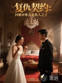 復(fù)仇契約：閃婚對象竟是仇人之子