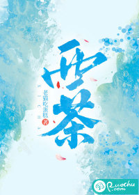 西荼