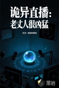 詭異直播：老丈人很兇猛