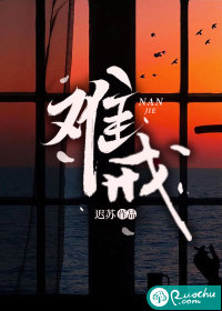 难戒