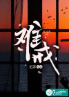 难戒