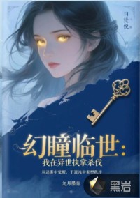 幻瞳臨世：我在異世執(zhí)掌殺伐