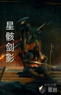 星骸劍影