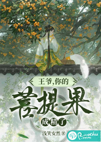 王爷，你的菩提果成精了！