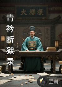 青衿斷獄錄