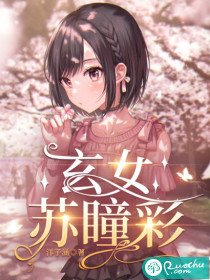 玄女苏瞳彩