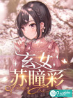 玄女蘇瞳彩