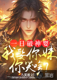 一日破神嬰，我娶你妹你哭啥？