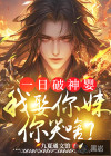 一日破神嬰，我娶你妹你哭啥？
