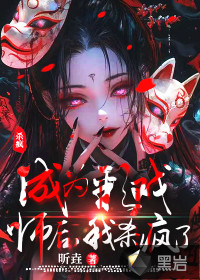 成為彩戲師后，我殺瘋了
